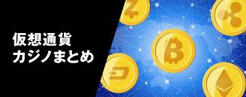 オンラインカジノ 仮想通貨の魅力と未来 9
